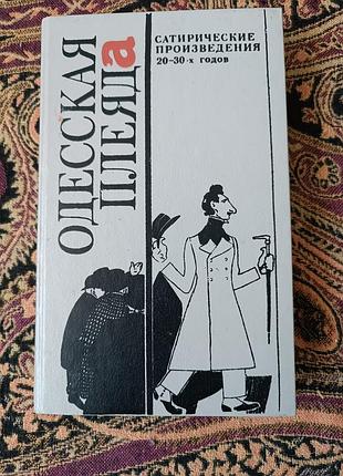 «одесская пледа. сатиральные произведения 20–30-х годов» 1990