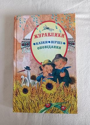 Дитяча книга казки, вірші, оповідання "журавлики" українською, тверда палітурка