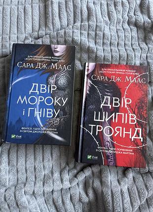 Художні + фентезі + сара дж. маас + двір шипів і троянд + двір мороку і гніву + українська мова, тверда палітурка, vivat