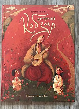 Книга дитячий кобзар видавництво старого лева 2014