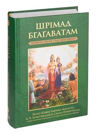 Шрімад бхагаватам укр 4.1 четвертий етап творення глави 1-19 - а.ч. бгактіведанта свамі прабгупада (9789664722381)