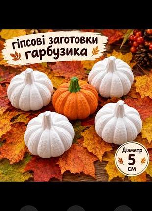 Заготовка для розмальовки гіпсова гарбузик 5 см
