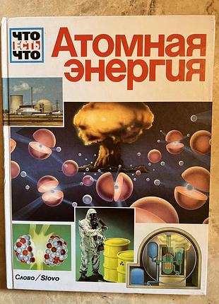 Книга что есть что атомная энергия проф. зигфрид ауст