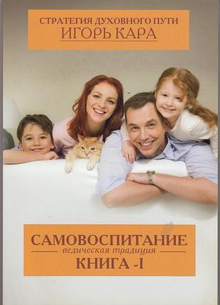 Самовиховання - ігор кара (9789662488029)