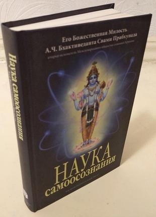 Наука самоосознания - абхай чаранаравинда бхактиведанта свами прабхупада (9785902284697)