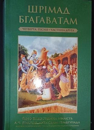 Шримад бхагаватам укр 4.2 четвертый этап творения главы 20-31 - а.ч. бхактиведанта свами прабгупада (9786179535161)