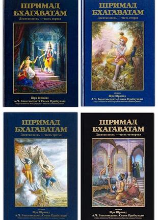 Шрімад-бхагаватам 10 пісня рос. в 4-х томах "summum bonum" – а.ч. бхактиведанта свамі прабхупада (9785902284215)