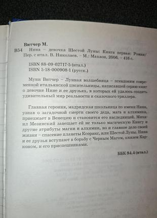 Нина - девочка шестой луны муни витчер 2