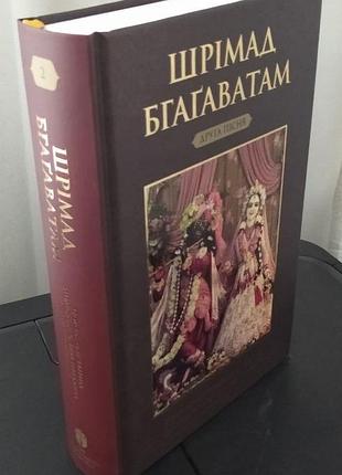 Шрімад бхагаватам укр піснь 2 "космічний прояв" — шріла прабхупада (9789664722336)