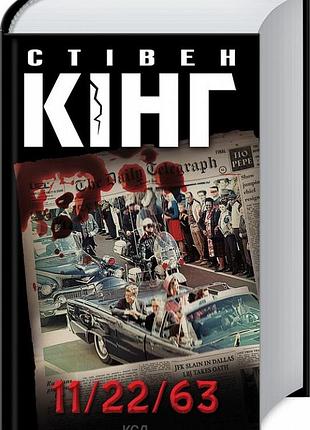 11/22/63 стівен кінг