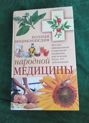 А в маркова полная энциклопедия народной медицины 2007