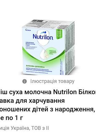 Суміш суха молочна nutrilon білкова добавка для харчування недоношених дітей з народження, 75 саше по 1 г