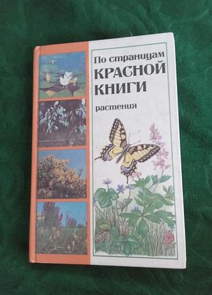 В і алешці по подорожах червоної книги рослини 1987