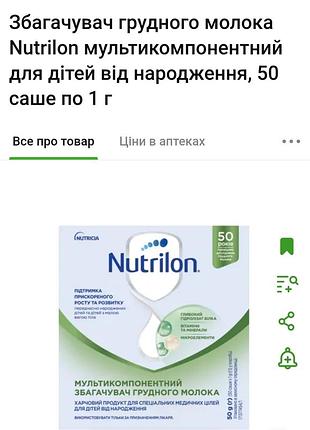 Збагачувач грудного молока nutrilon мультикомпонентний для дітей від народження, 20 саше по 1 г