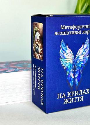 Метафоричні асоціативні карти на крилах життя. пінчук ю.