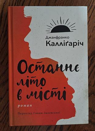Художні + сучасна проза + джанфранко каллігаріч + останнє літо в місті + (українська мова)