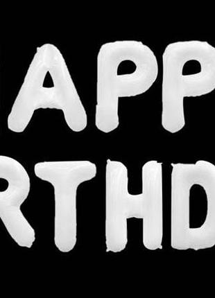 Фольговані літери білі happy birthday, 40 см