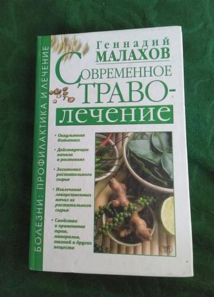 Геннадий малахов современное траволечение 2003