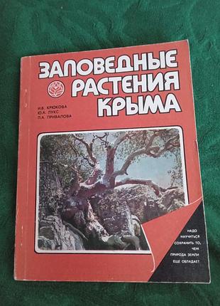 І в гакова заповідні рослини криму довідник 1989