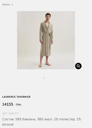 Халат laurence tavernier 10