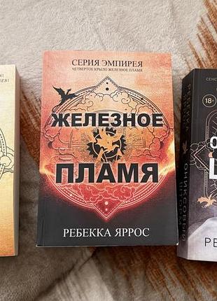 Ребекка яррос + цикл емпірей, четверте крило, залізне полум'я, оніксовий шторм. комплект 3 книг. (російська, мягка) видавництво латвія