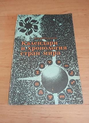 Календари и хронология стран мира луковый в.в. 1982