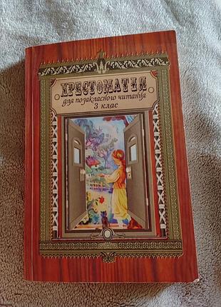Крестоматия 3 класс