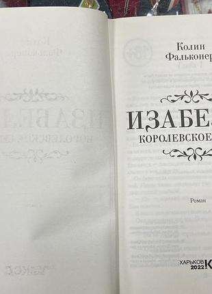 К. фальконер. изабелла. 2