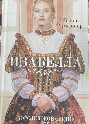 К. фальконер. изабелла.