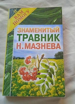 Дім та хоббі + здоров'я + н. мазнєв + знаменитий травник н. мазнєва (російська, тверда палітурка)