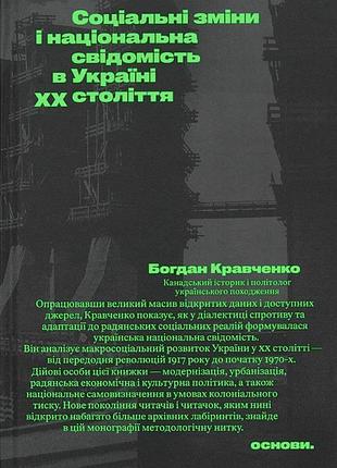Соціальні зміни і національна свідомість в україні xx століття. богдан кравченко