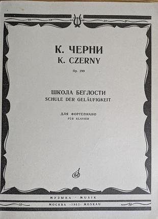 Черные школа упражнений для фортепиано, тв. 299