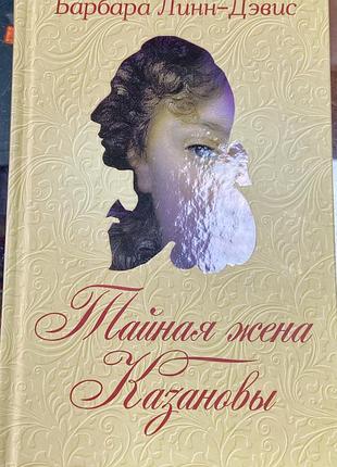 Барбара линн-дэвис. тайная жена казановы.