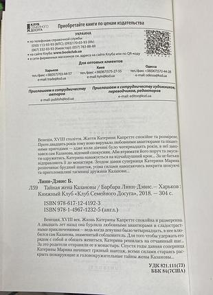 Барбара линн-дэвис. тайная жена казановы. 7