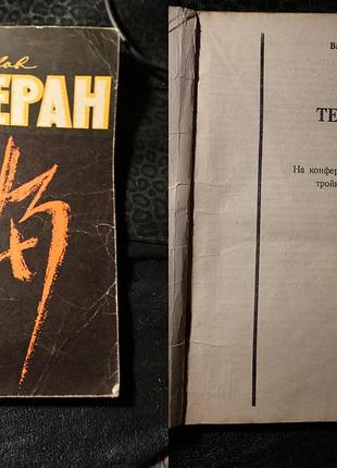 Тегерин 1943 на конференції великої трійки та в кулуарах