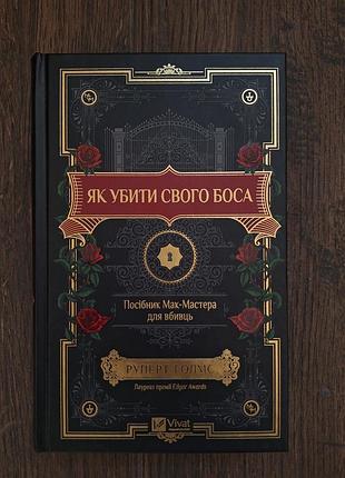 Художні + сучасна проза + руперт стіл + як убити свого боса (українська, тверда, vivat)