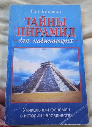 Книга енциклопедія рон боневиц тайны пирамид для начинающих мягкая обложка