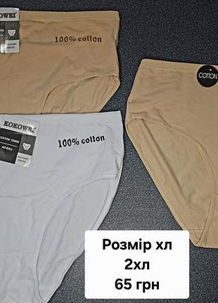 Трусики жіночі базові бавовняні білі та бежеві xl, 2xl