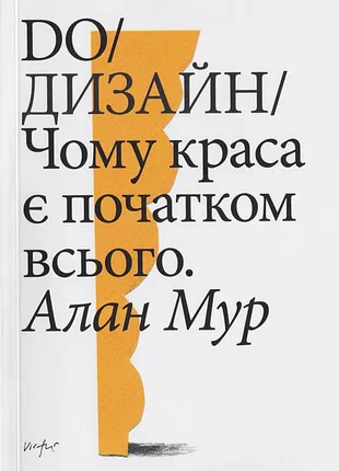 Do/дизайн. чому краса є початком всього - алан мур