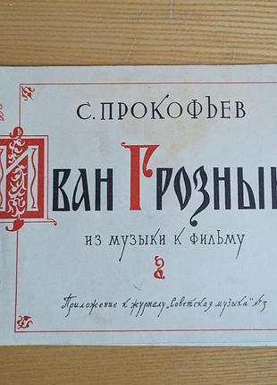 Прокофьев музыка к к/ф иван грозный( песни и хоры)