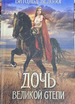 Витольд недозор. дочь великой степи