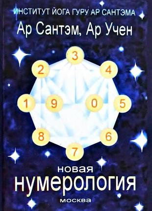 Книга новая нумерология - сантэм ар