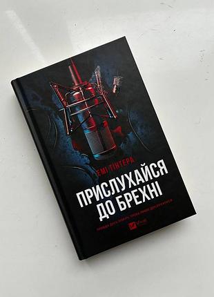 «прислухайся до брехні» емі тінтера