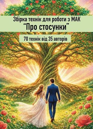 Збірка технік для роботи з мак "про стосунки"