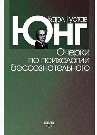 Книга нариси психології несвідомого. юнг к. г.