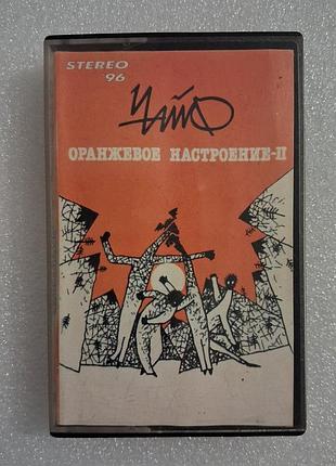 Чайф оранжевое настроение-ii 1994 аудиокассета