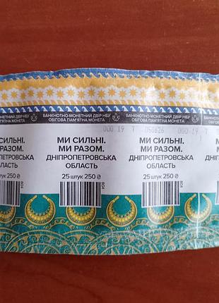 Обгортка ролу 10 гривень "дніпропетровська область" 2026 рік.
