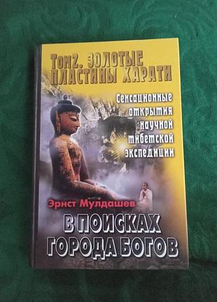 Эрнст мулдашев в поисках города богов том 2 золотые пластины харати 2003