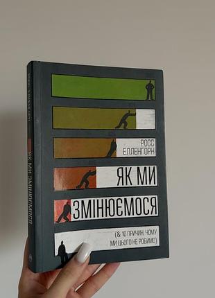Книга «як ми змінюємося»