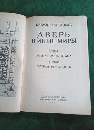 Карлос кастанеда дверь в иные миры 1991 2